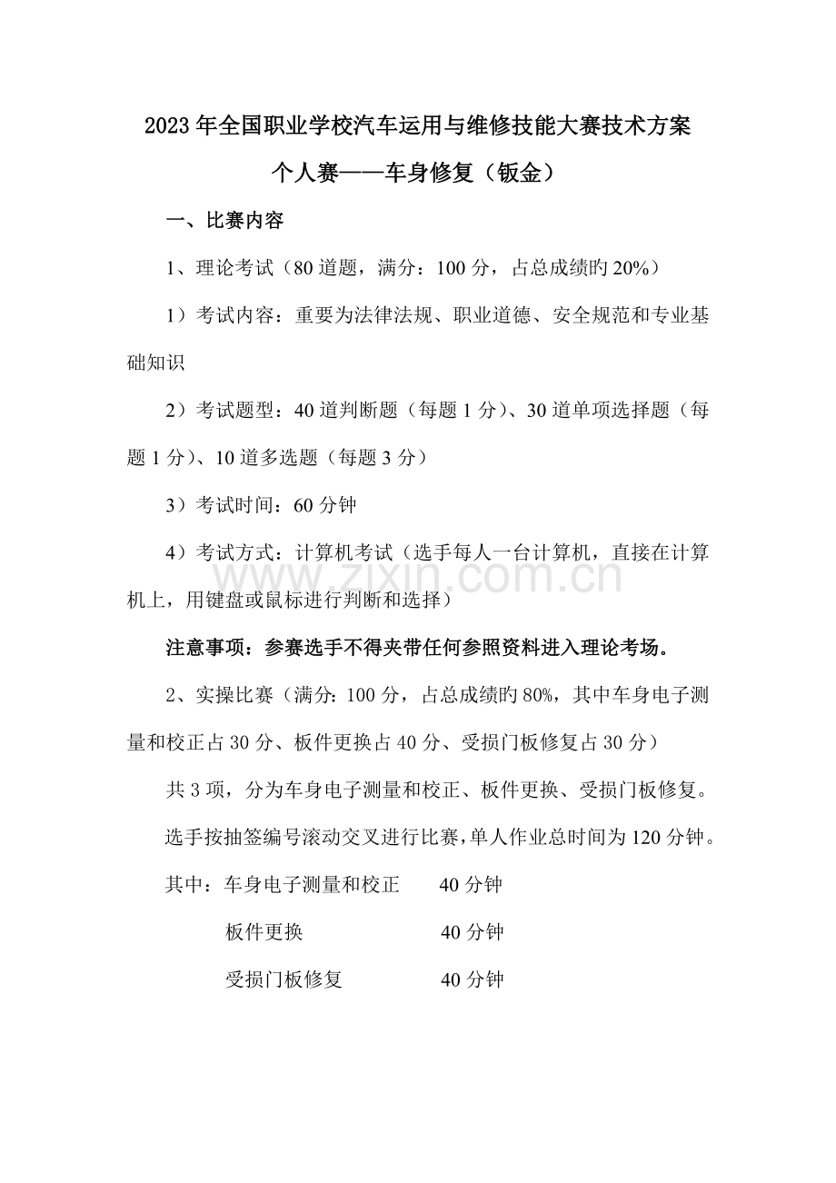 职业学校汽车运用与维修技能大赛车身修复钣金技术方案.doc_第1页