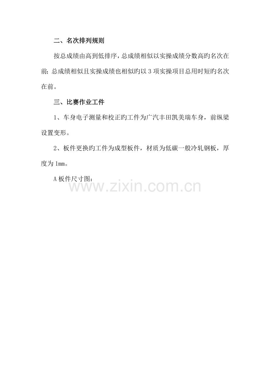 职业学校汽车运用与维修技能大赛车身修复钣金技术方案.doc_第2页