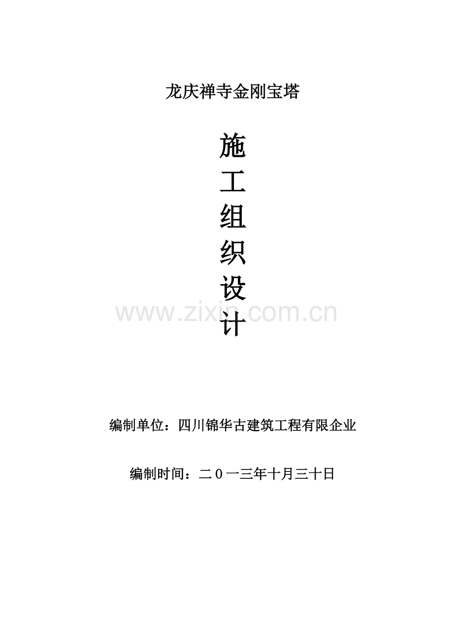 施工组织设计古建寺庙.doc_第1页