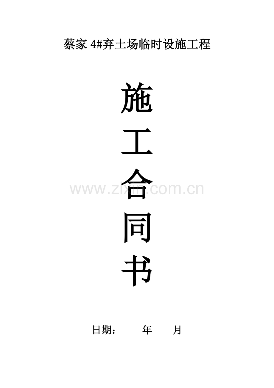 蔡家弃土场临时设施工程.doc_第1页