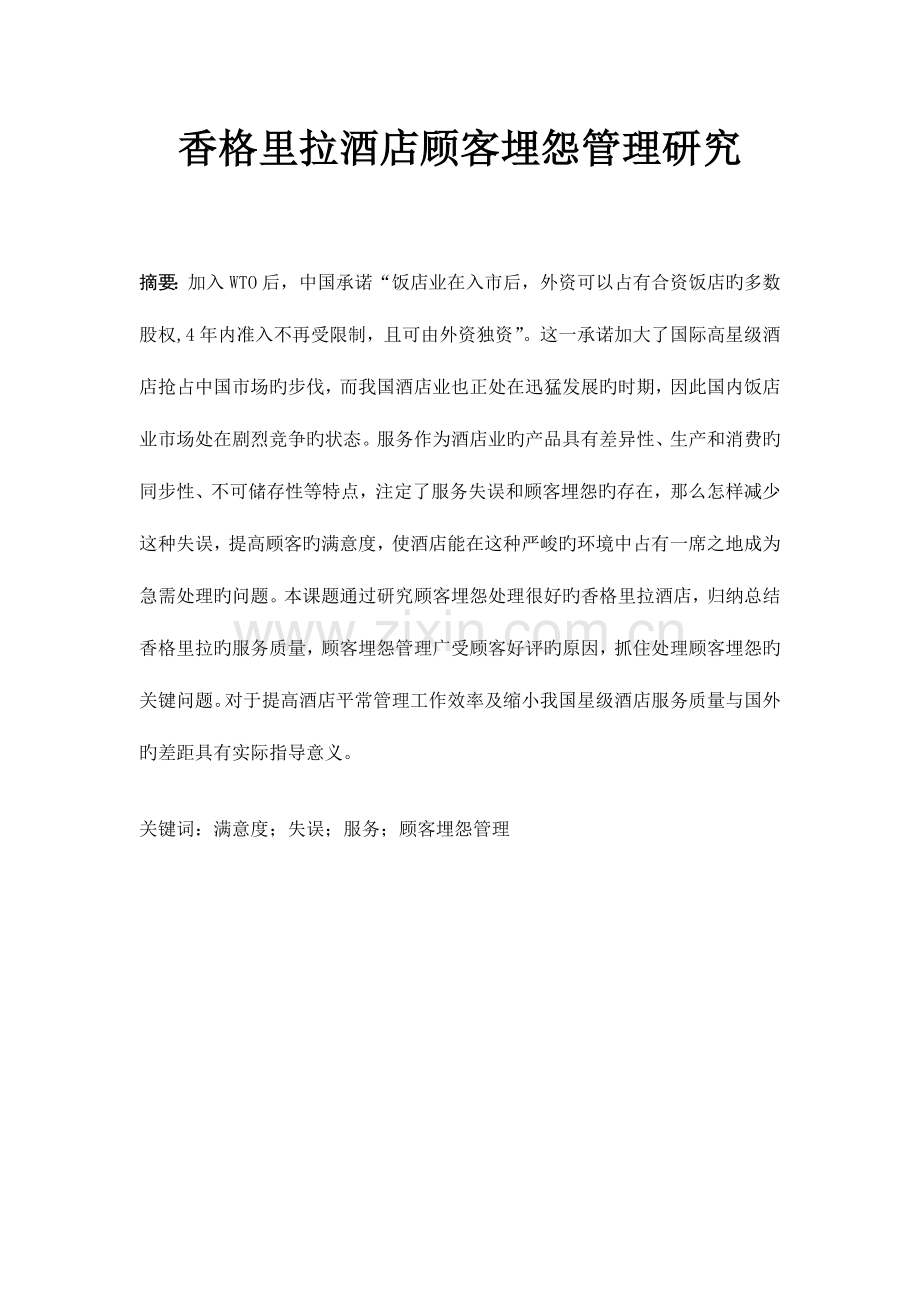 香格里拉酒店顾客抱怨管理研究.doc_第2页