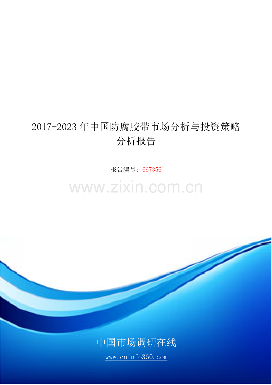 2018年中国防腐胶带投资策略分析报告目录.docx_第1页
