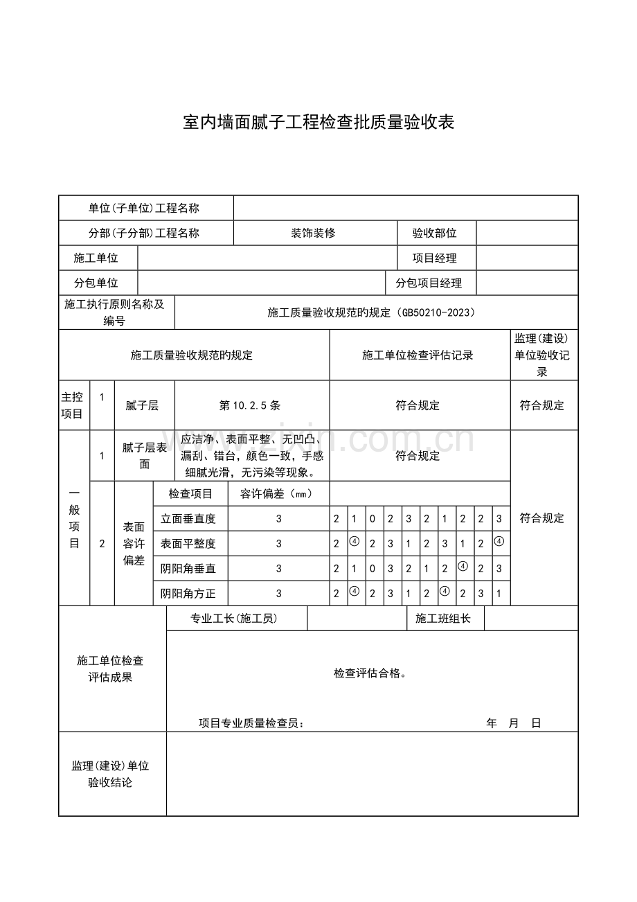 室内墙面腻子工程检验批质量验收表.doc_第2页