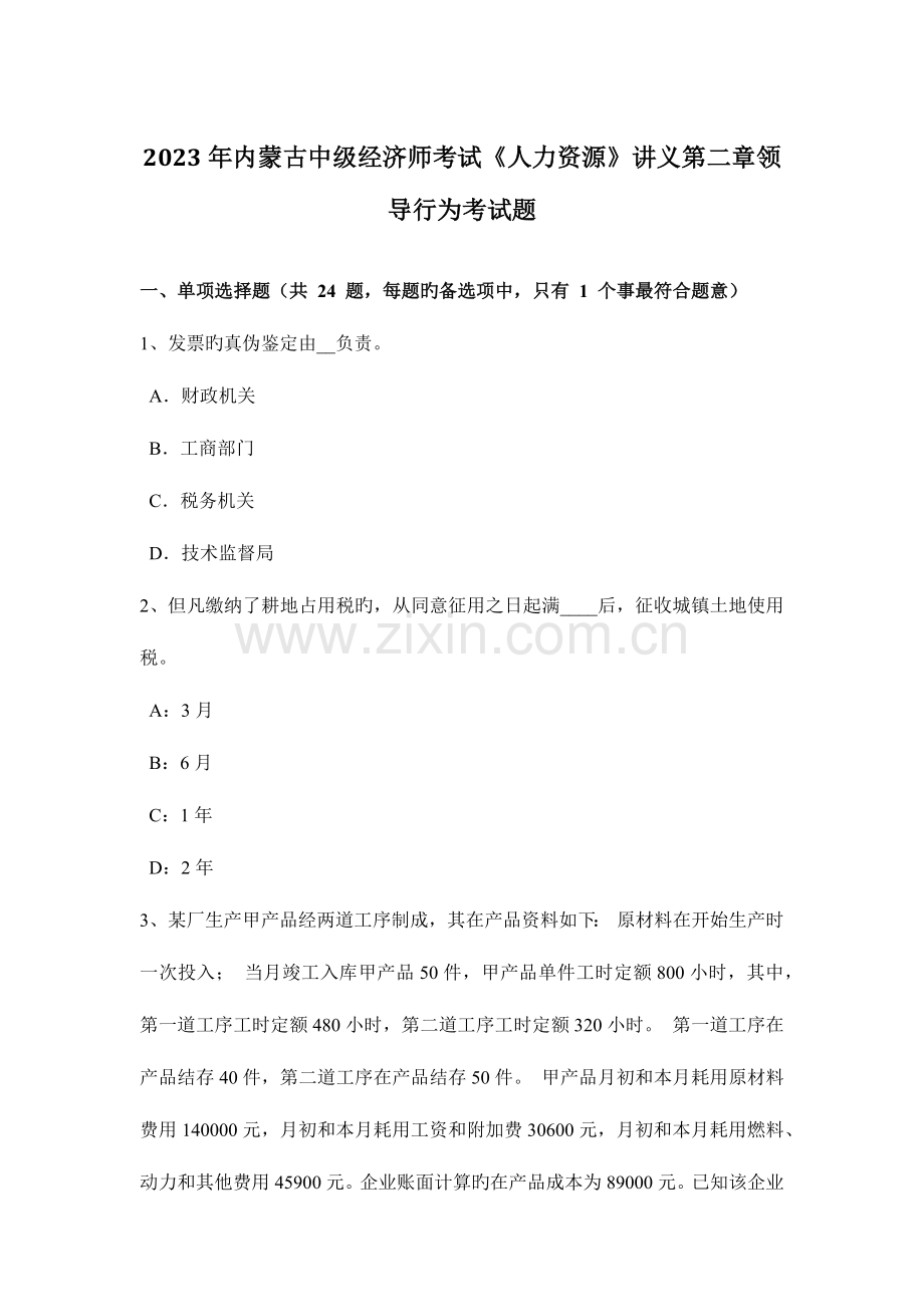 2023年内蒙古中级经济师考试人力资源讲义领导行为考试题.docx_第1页
