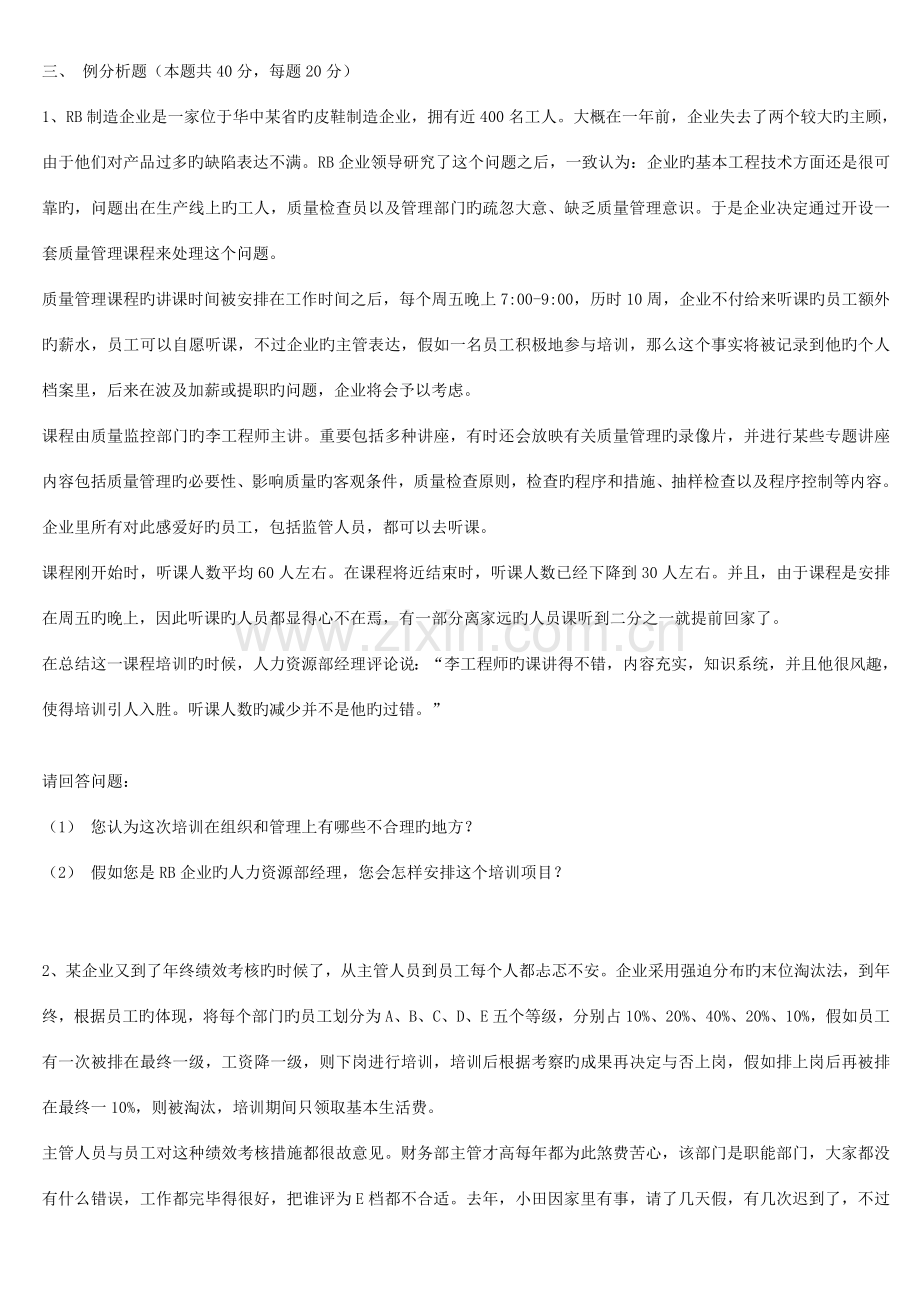 2023年三级助理人力资源管理师考试操作技能试题及答案.doc_第2页