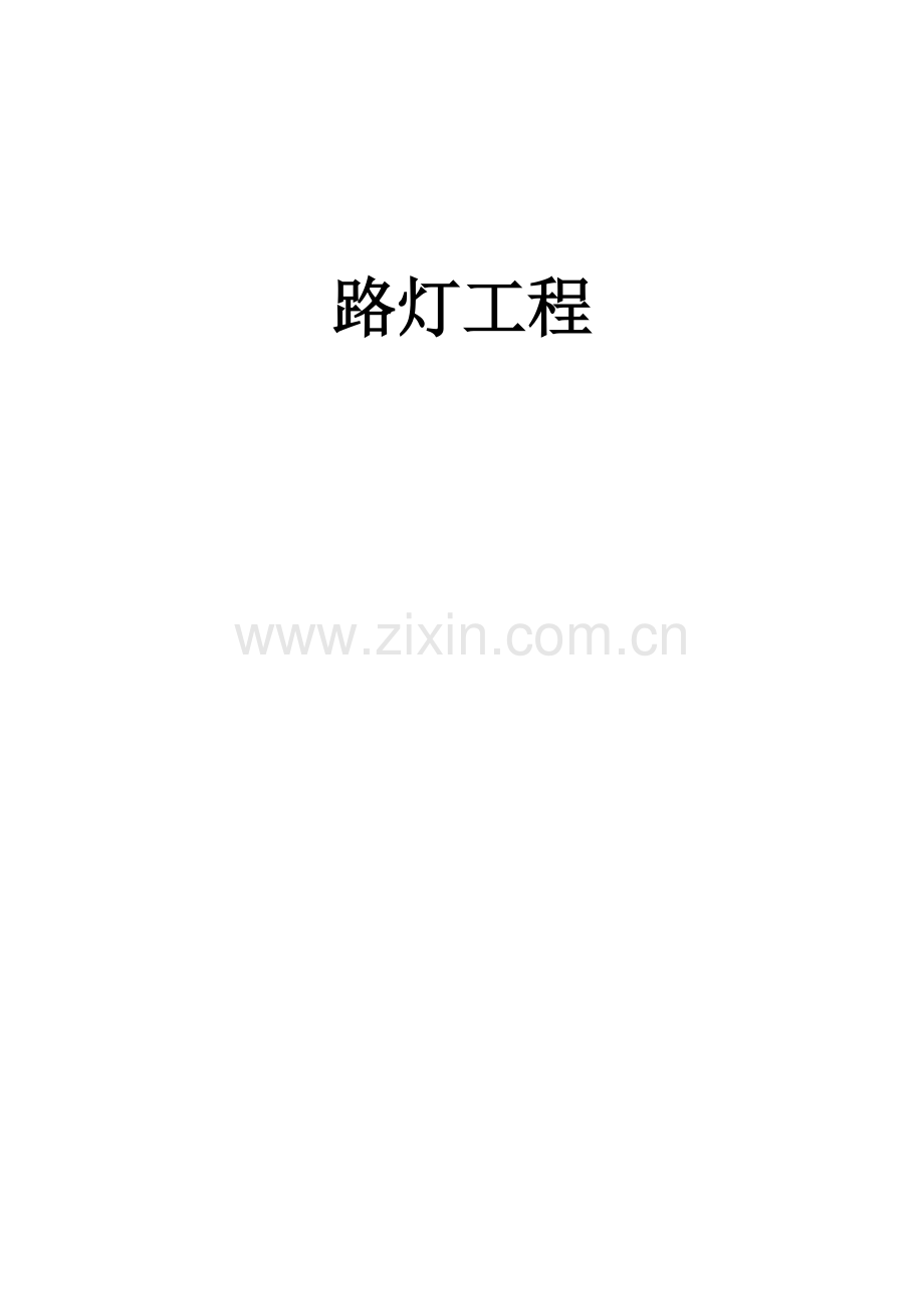 路灯工程新版.doc_第1页