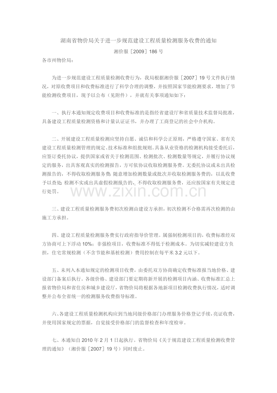 5、关于进一步规范建设工程质量检测服务收费的通知(湘价服[2009]186号).doc_第1页