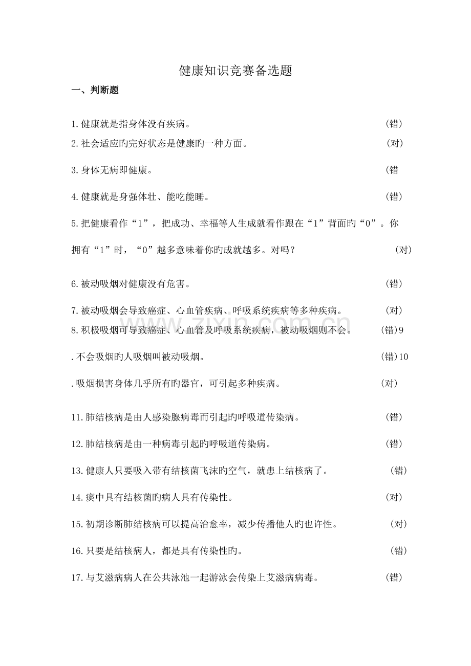 2023年知识竞赛试题.doc_第1页