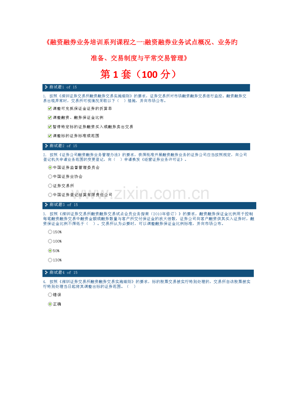 融资融券业务培训系列课程之一融资融券业务试点概况交易制度与日常交易管理套.doc_第1页