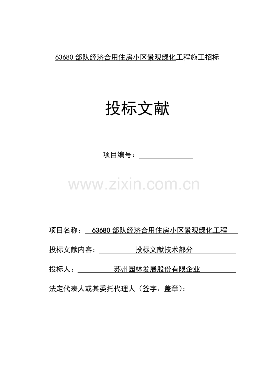 住房小区景观绿化工程施工招标.doc_第1页