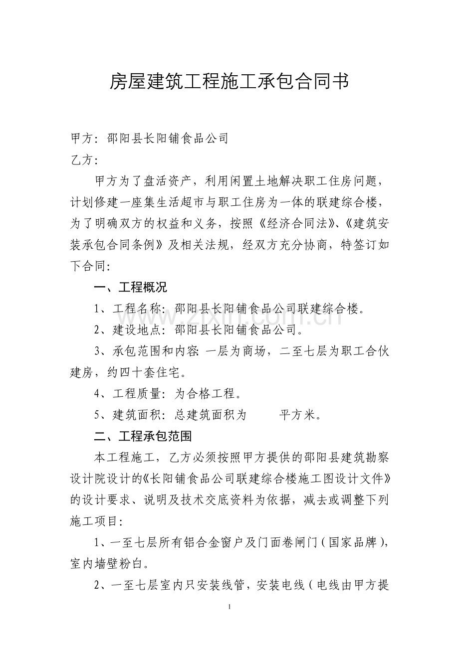房屋建筑工程施工承包.doc_第2页