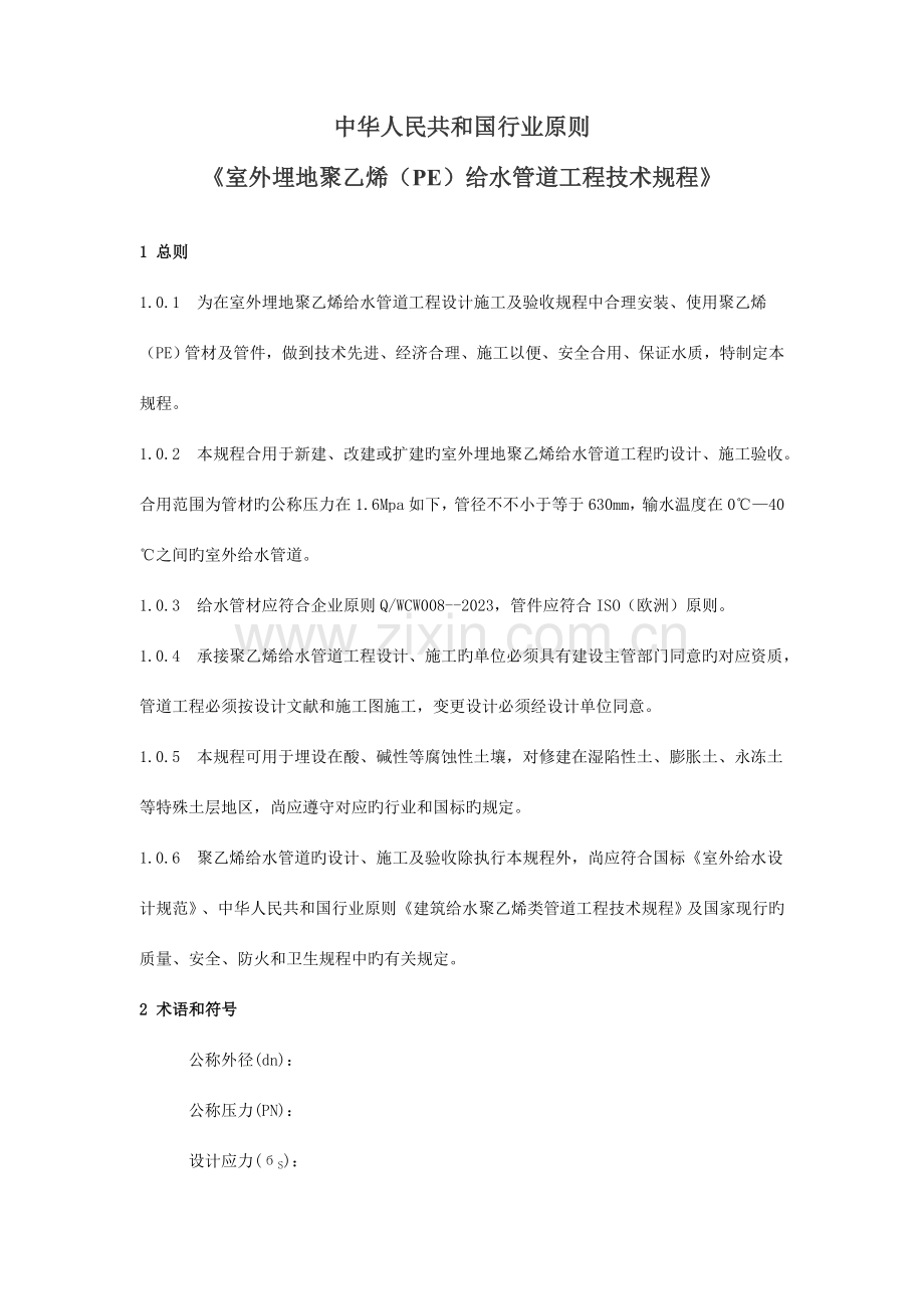 室外埋地聚乙烯PE给水管道工程技术规程.doc_第1页