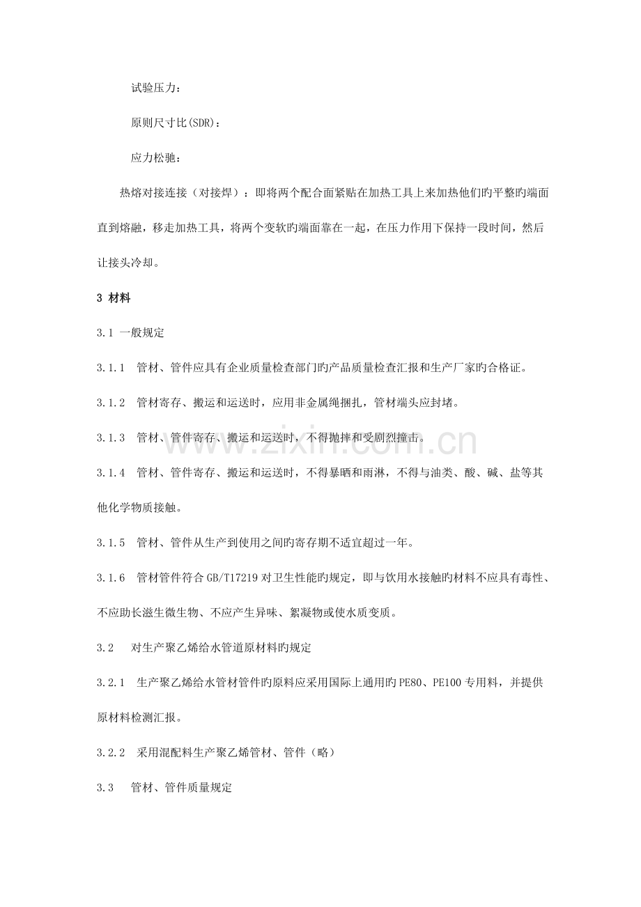 室外埋地聚乙烯PE给水管道工程技术规程.doc_第2页