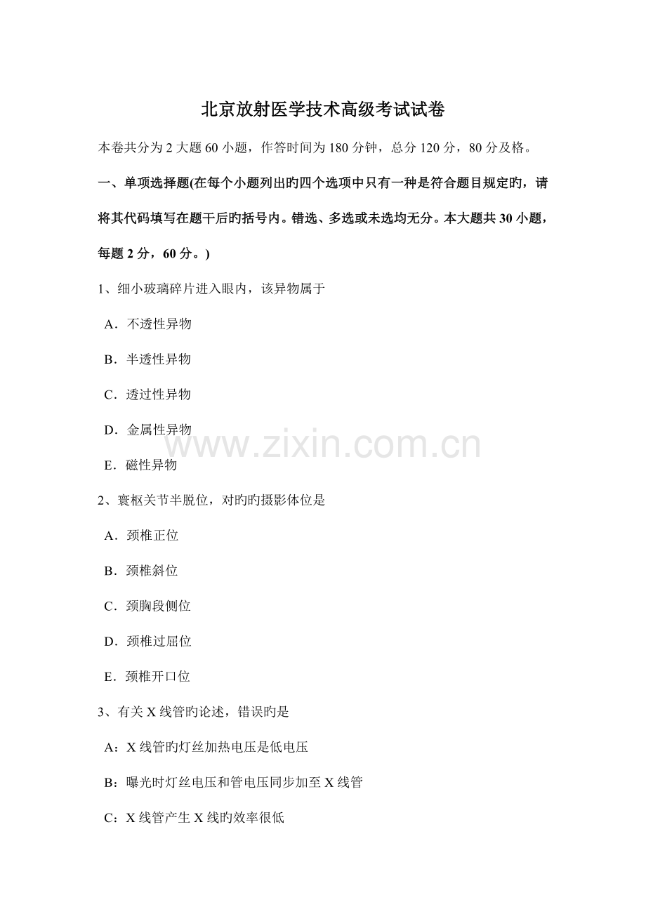 2023年北京放射医学技术高级考试试卷.docx_第1页