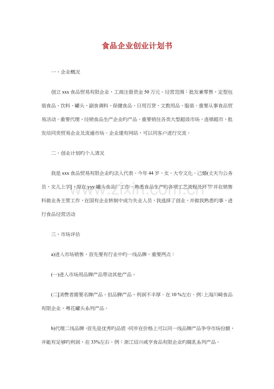食品公司创业计划书与食品安全监督管理工作计划汇编.doc_第1页