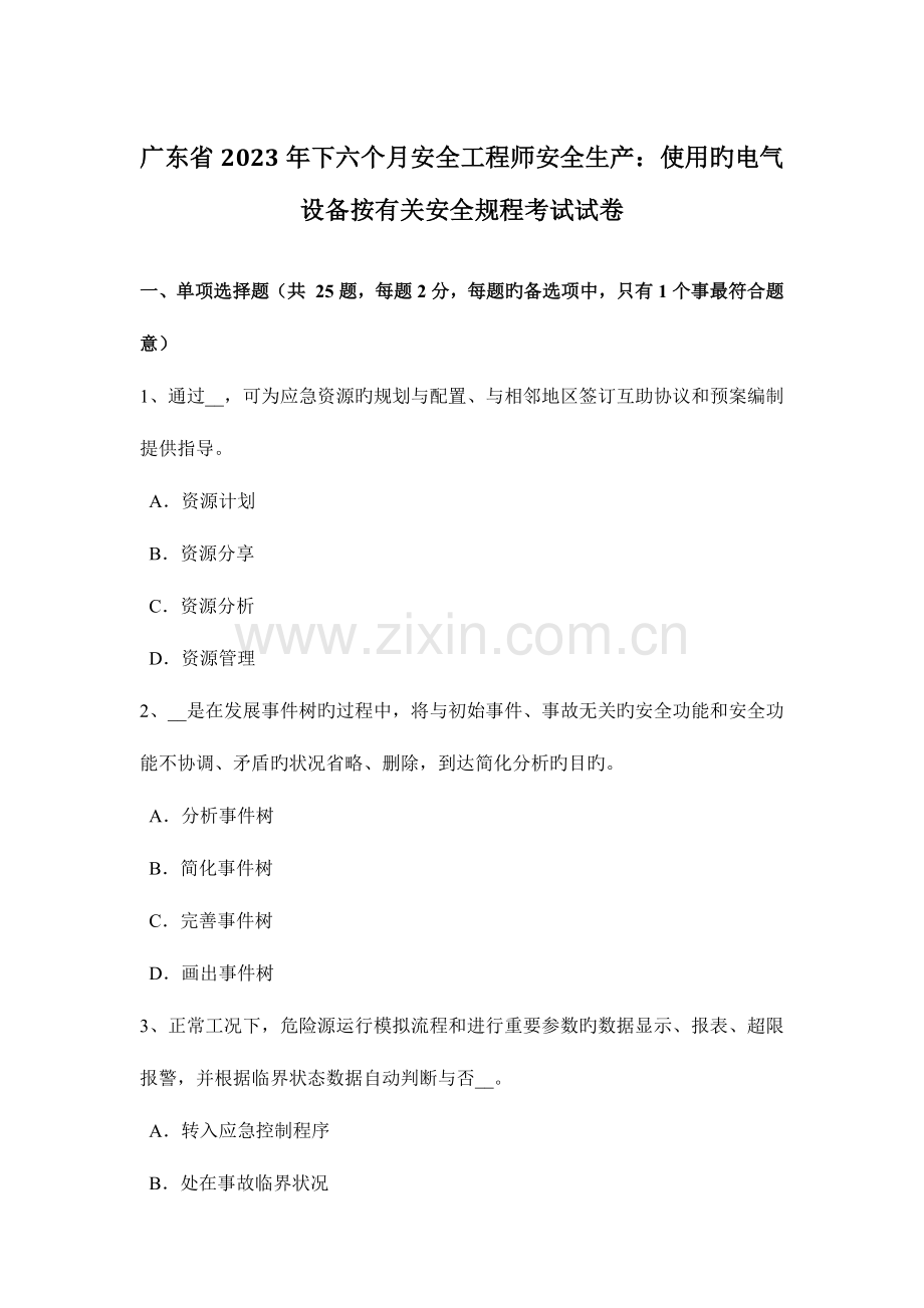 2023年广东省下半年安全工程师安全生产使用的电气设备按有关安全规程考试试卷.docx_第1页