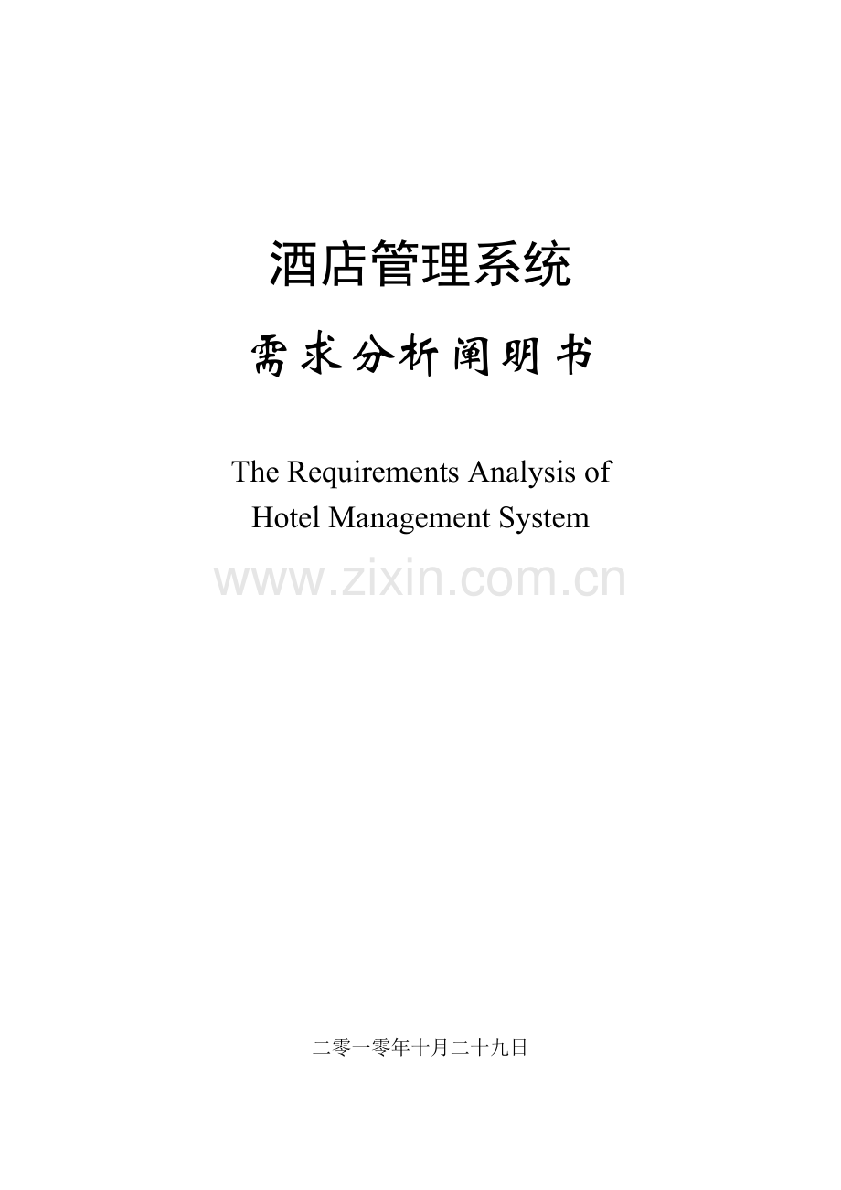 酒店信息综合管理系统需求分析说明书.doc_第1页