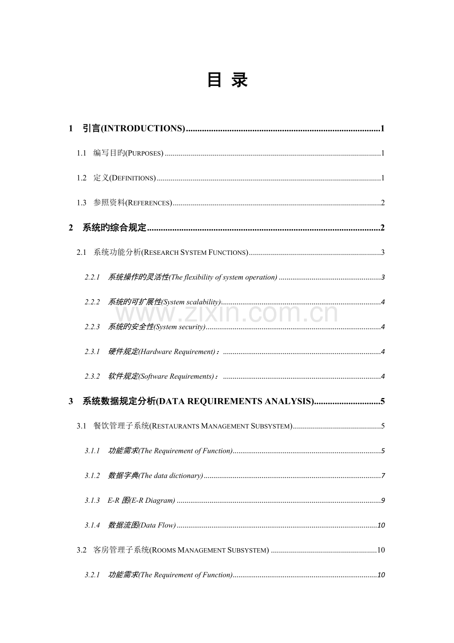 酒店信息综合管理系统需求分析说明书.doc_第2页