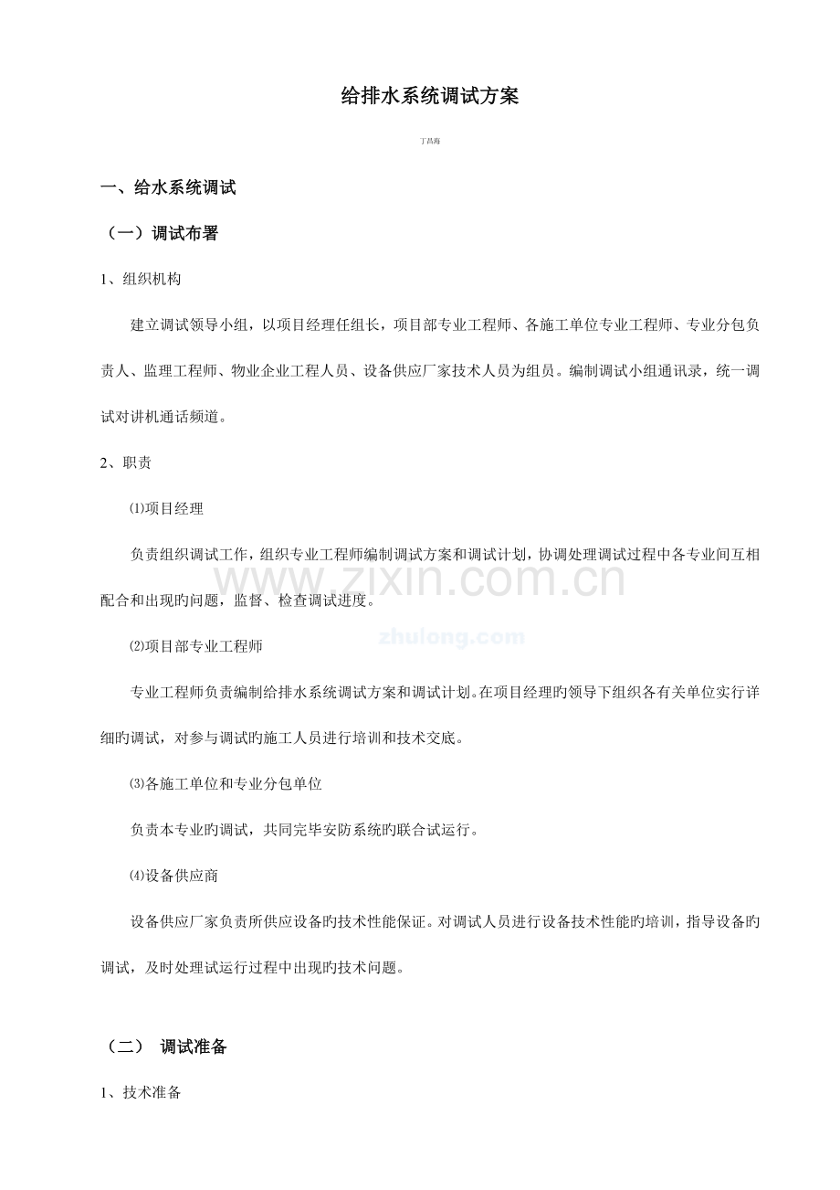 给排水系统调试方案要点.doc_第1页