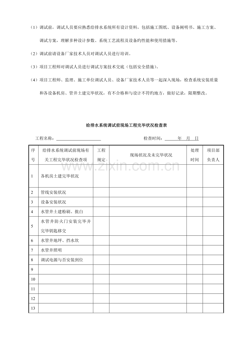 给排水系统调试方案要点.doc_第2页