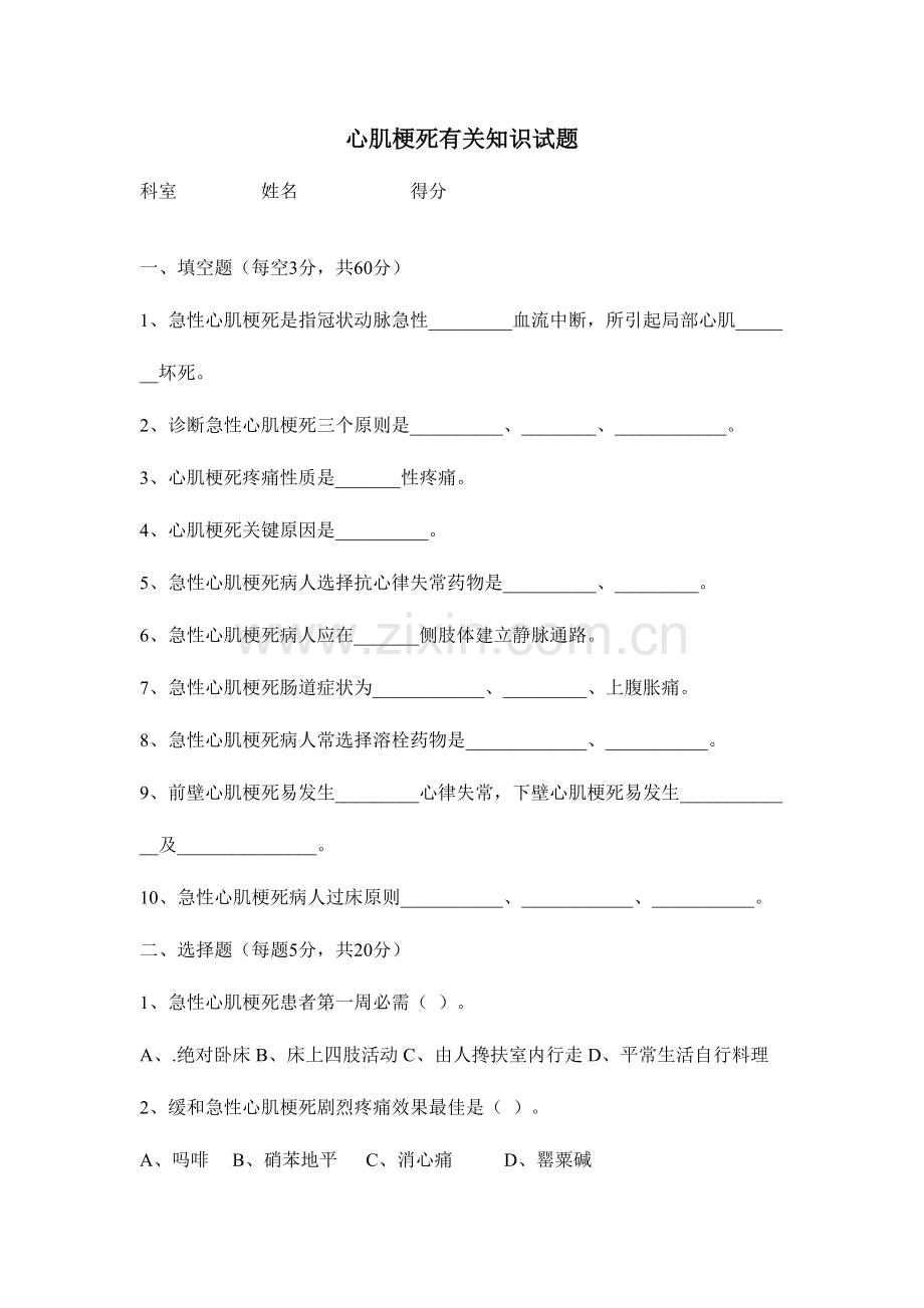 2023年心肌梗死相关知识试题.doc_第1页