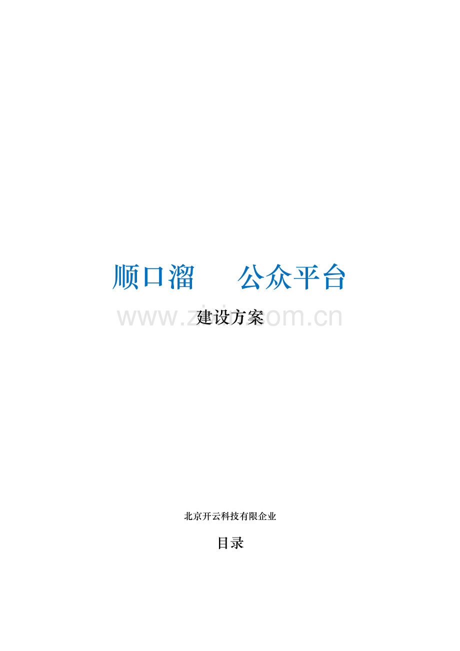 微信餐饮配送建设方案.docx_第1页