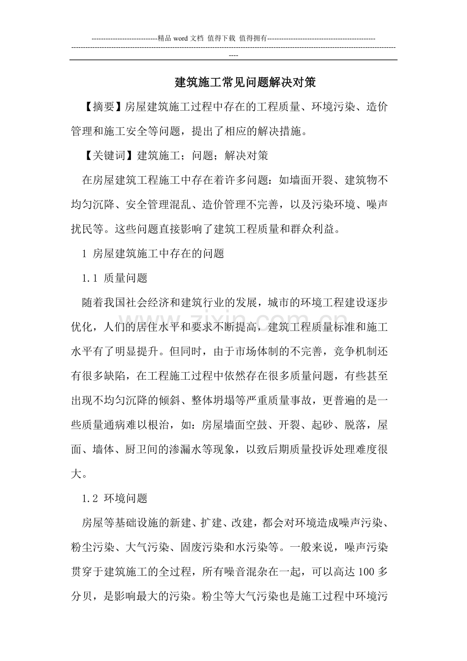 建筑施工常见问题解决对策.doc_第1页