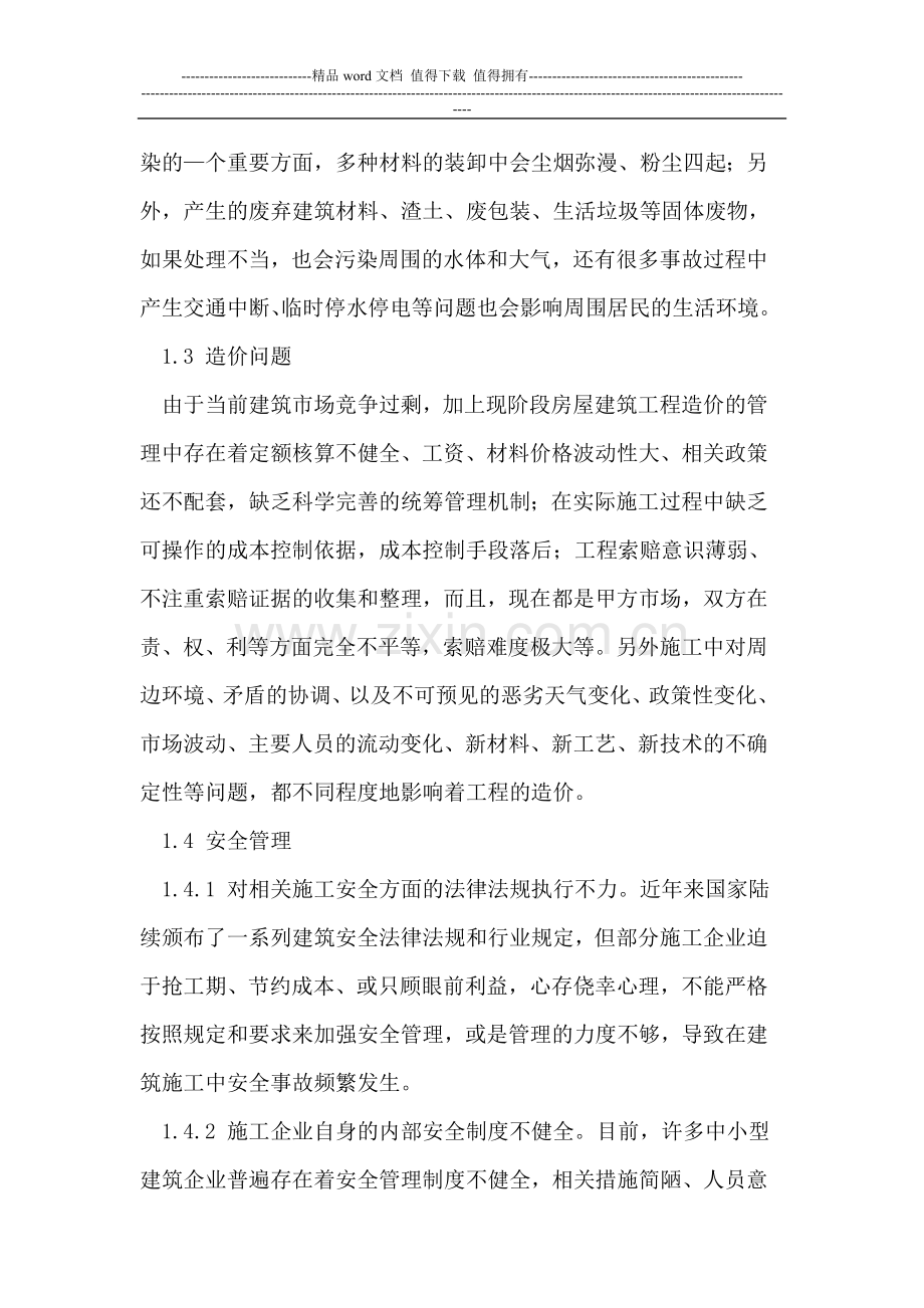 建筑施工常见问题解决对策.doc_第2页