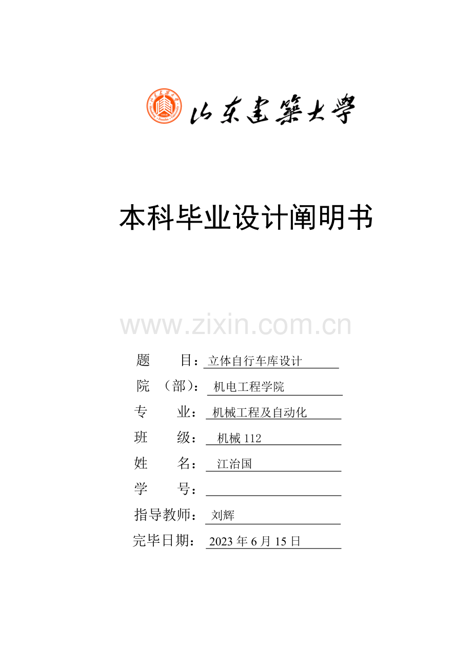 毕业立体自行车库设计说明书.doc_第1页