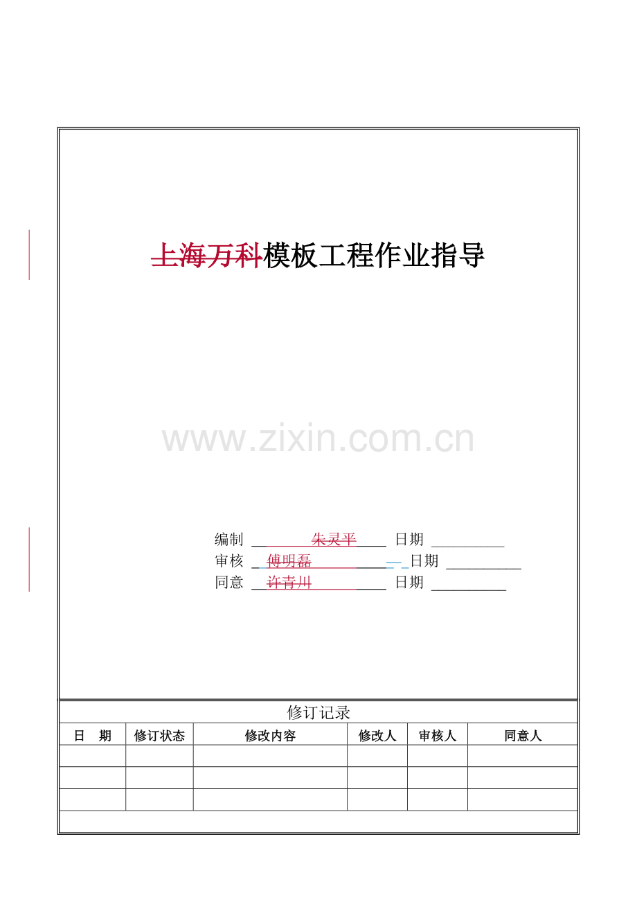 模版工程作业指引.doc_第1页