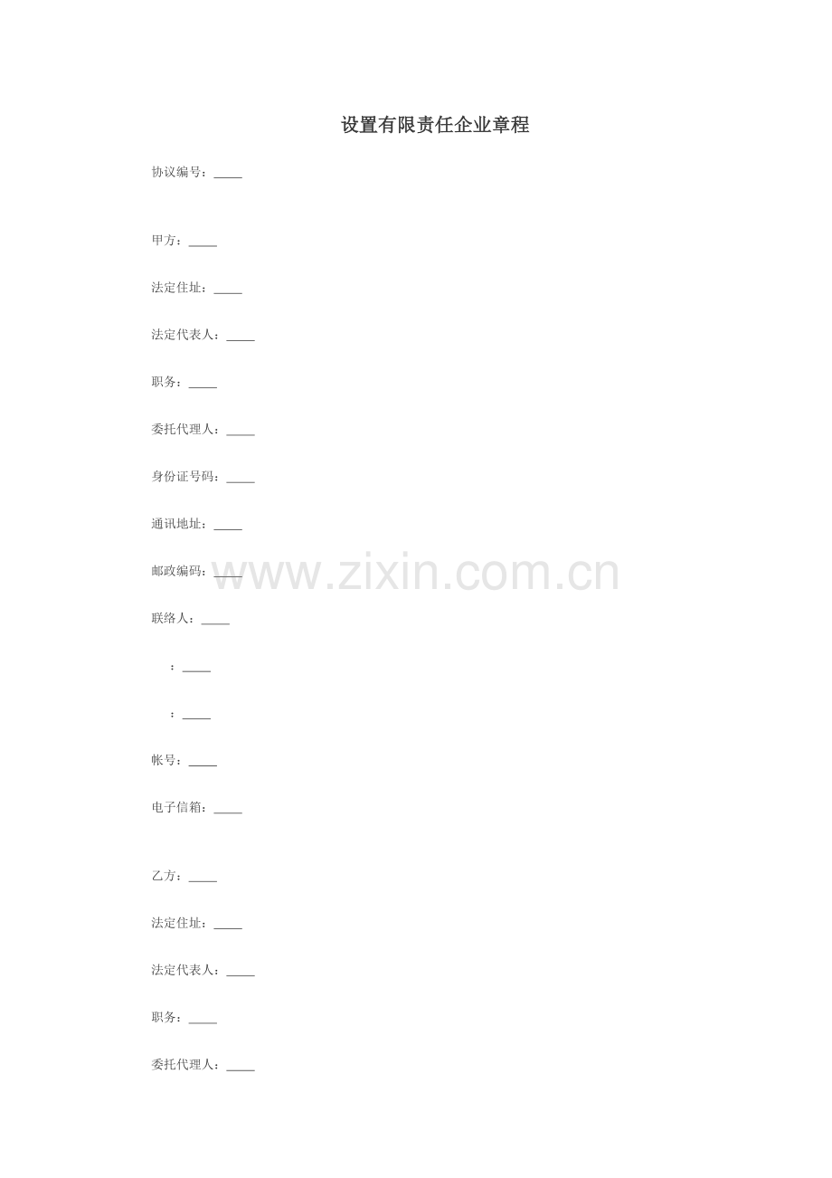 设立有限责任公司章程.doc_第1页