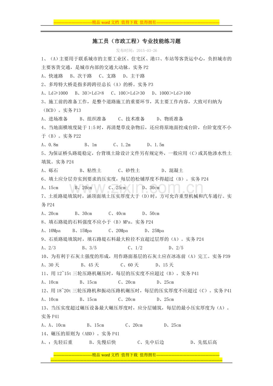 2015年市政施工员培训试题1.doc_第1页