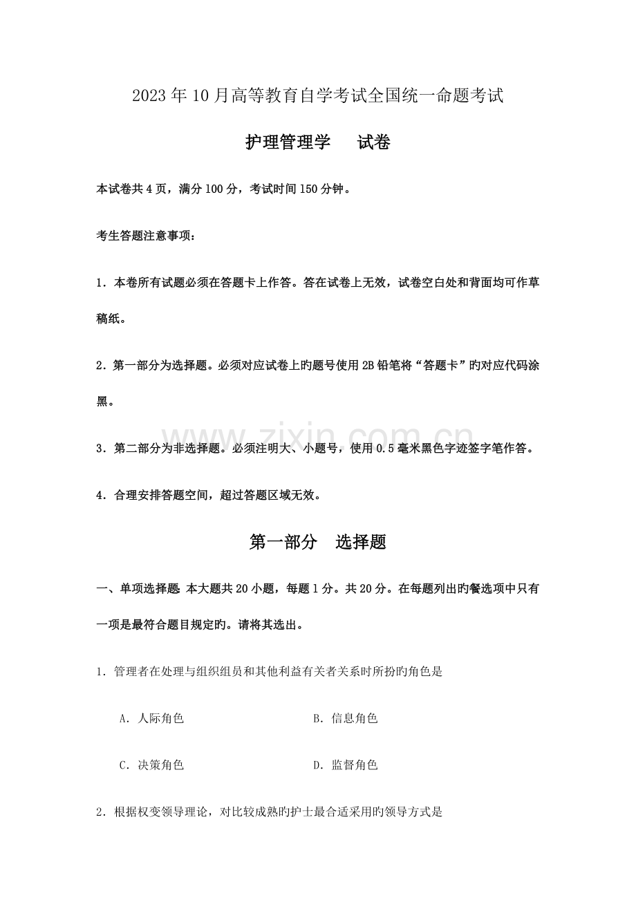 2023年自考护理管理学试题及答案含评分标准.docx_第1页