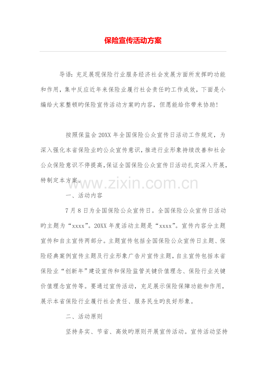 保险宣传活动方案.doc_第1页