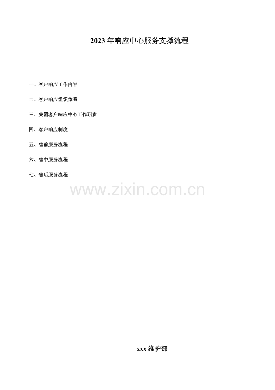 响应中心服务支撑流程资料.doc_第1页