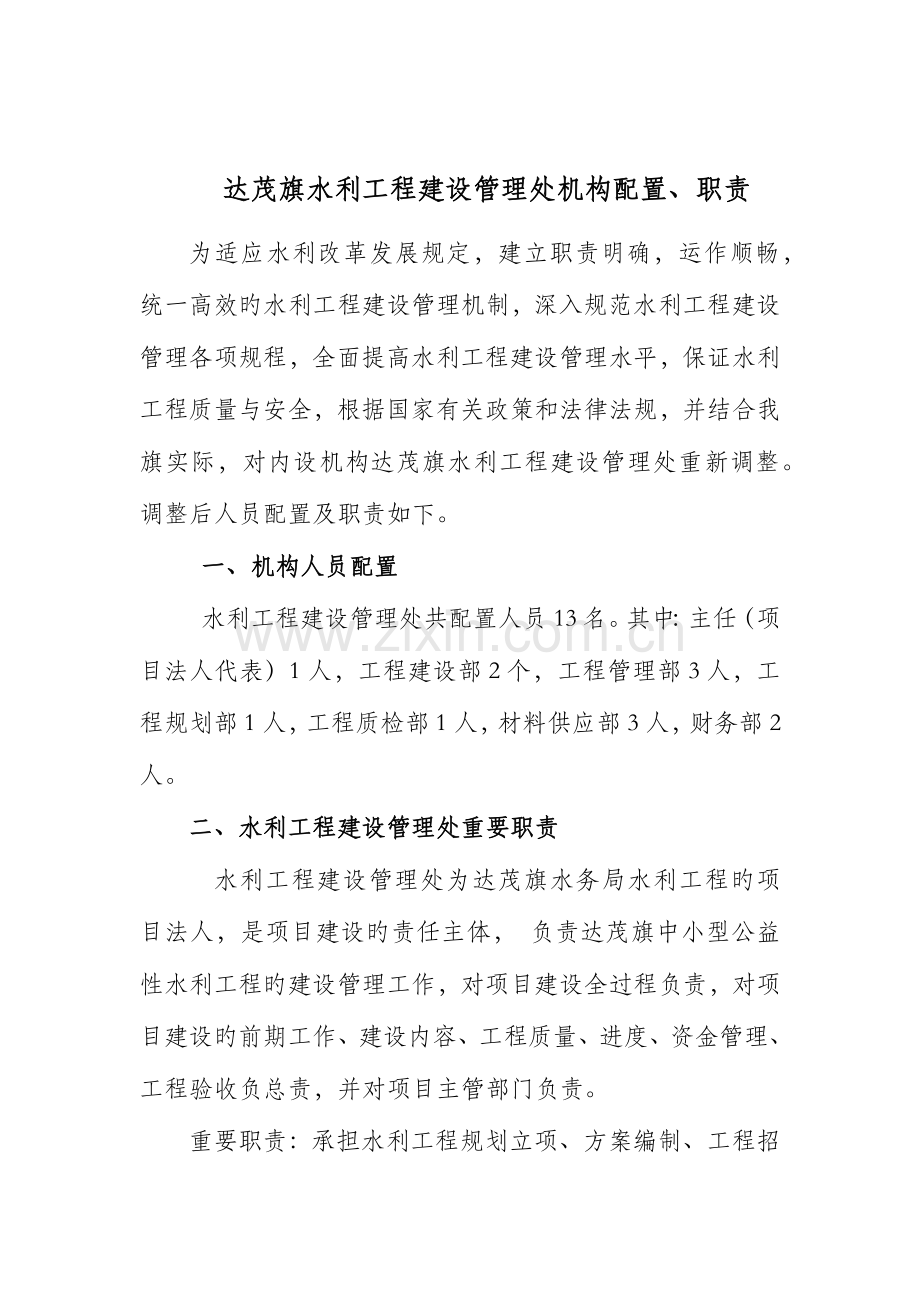 水利工程建设管理机构职责.docx_第1页