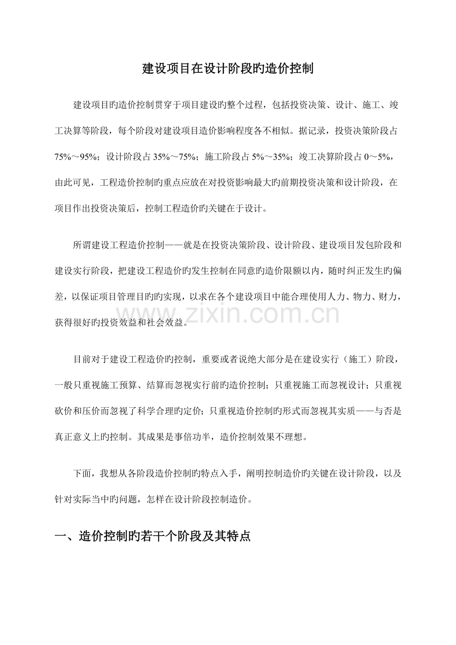建设项目在设计阶段的造价控制.doc_第1页