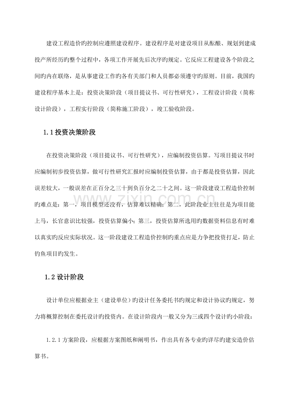 建设项目在设计阶段的造价控制.doc_第2页