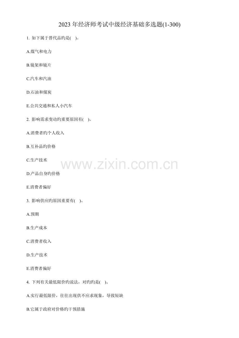 2023年经济师考试中级经济基础多选题.doc_第1页