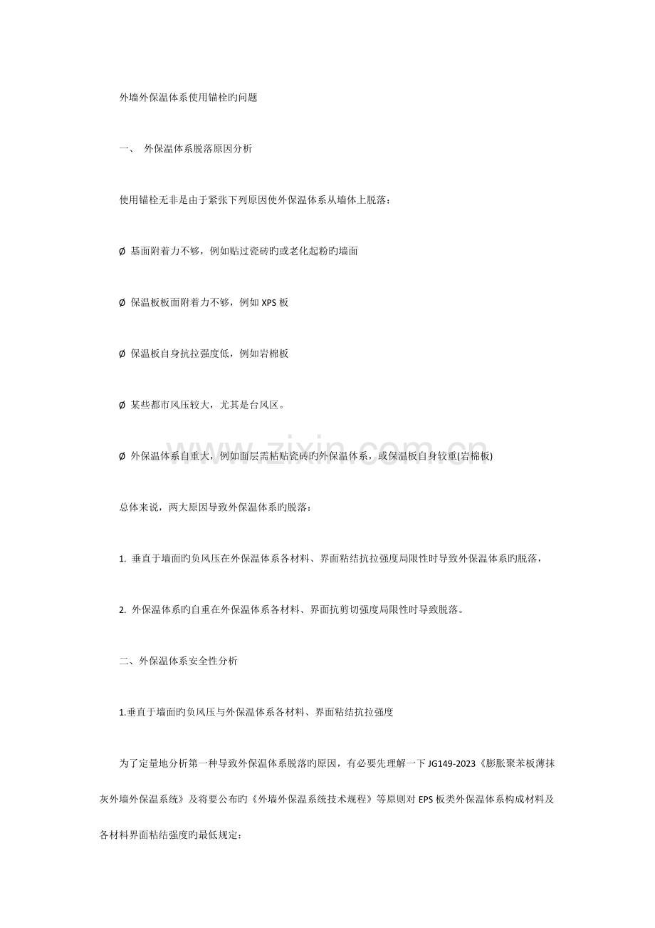 外墙外保温体系使用锚栓的问题.docx_第1页