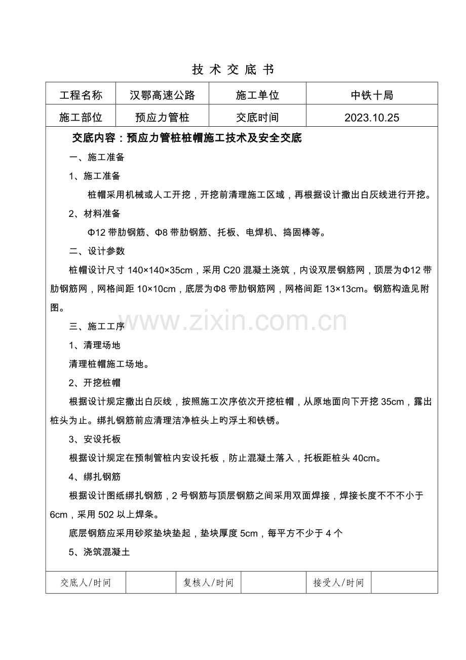 预应力管桩桩帽施工技术交底.doc_第1页