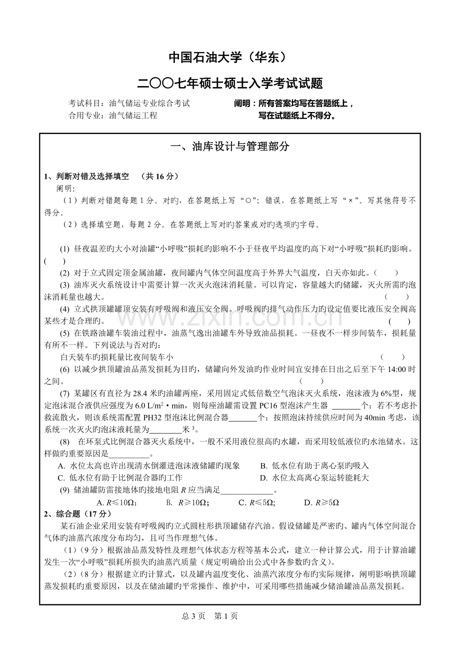 2023年中国石油大学研究生入学考试考题油气储运专业综合考试.doc_第1页