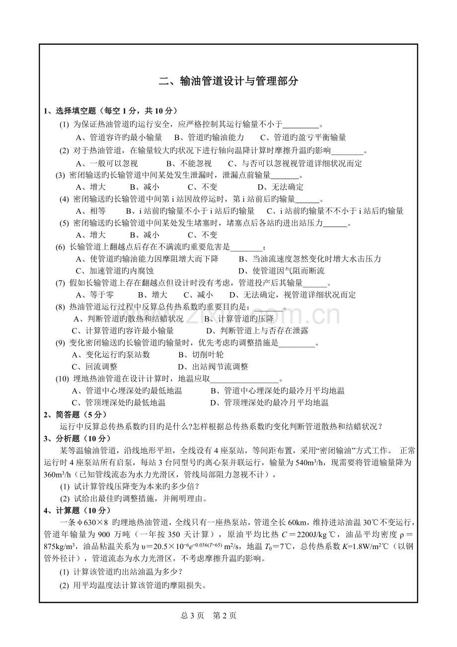 2023年中国石油大学研究生入学考试考题油气储运专业综合考试.doc_第2页