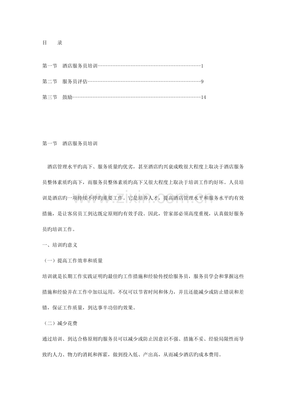 管家部酒店培训.doc_第1页