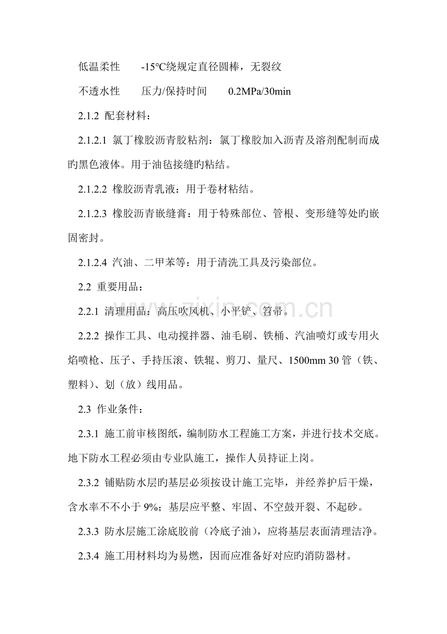 地下改性沥青油毡施工工艺.doc_第2页