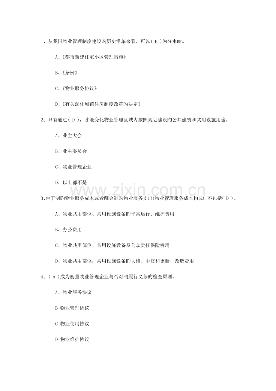 2023年内蒙古自治区物业管理师考试学习效率的提高方法理论考试试题及答案.docx_第1页