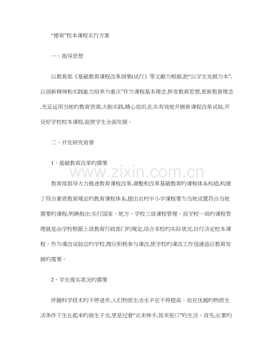 德育校本课程实施方案.doc_第1页