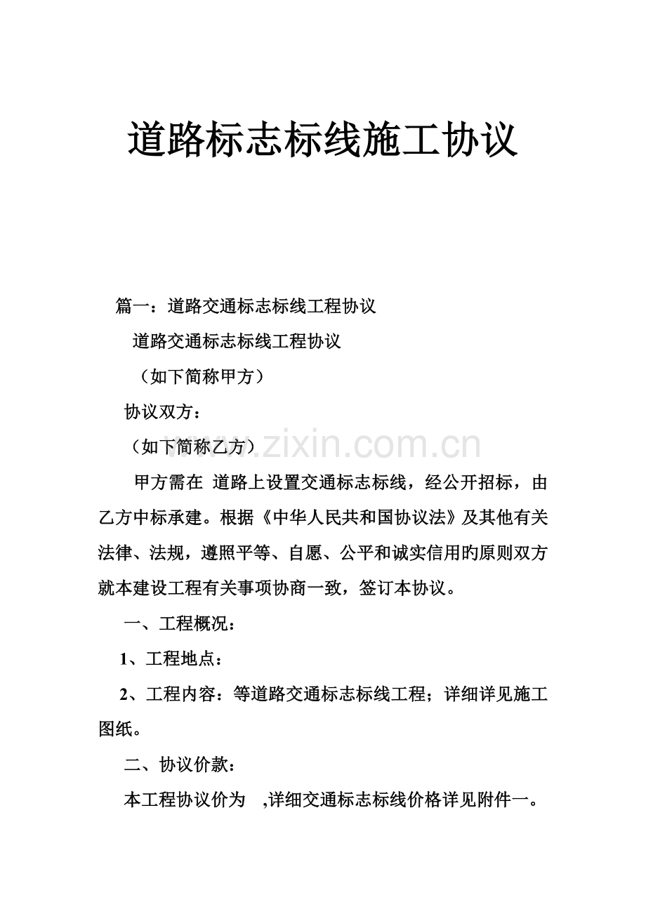 道路标志标线施工合同.doc_第1页