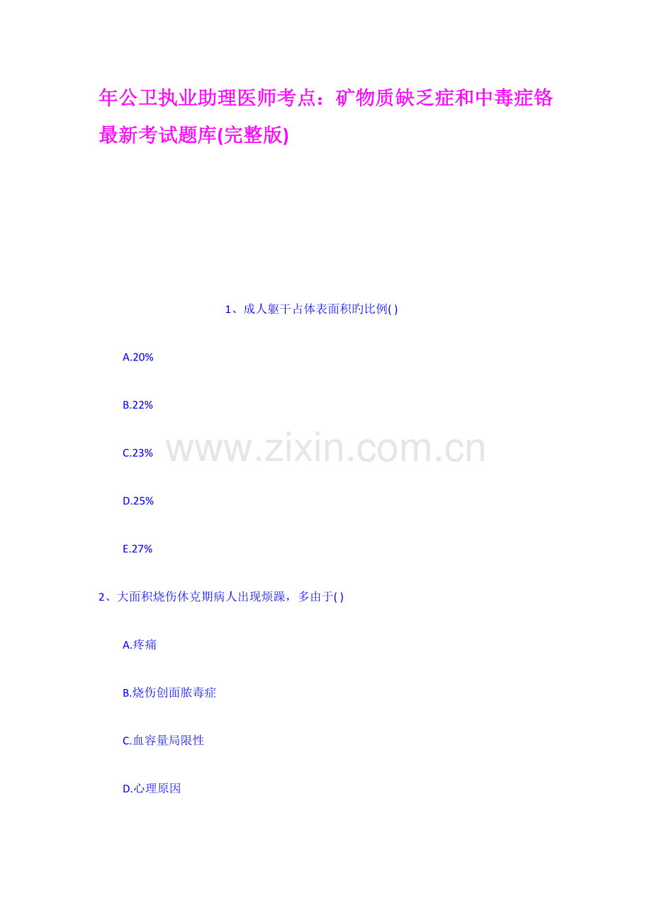 2023年公卫执业助理医师考点矿物质缺乏症和中毒.docx_第1页