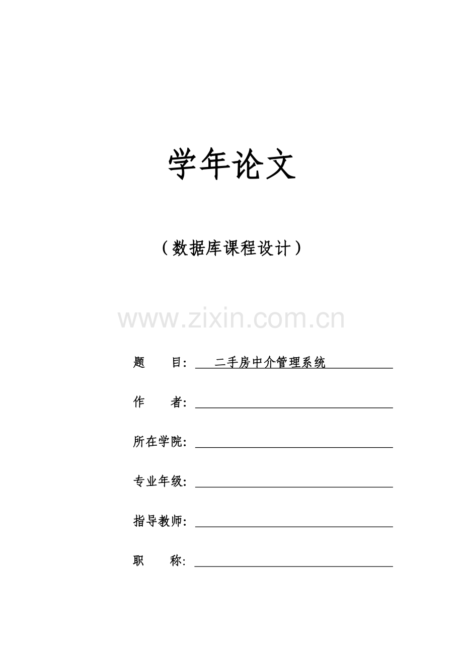 二手房中介管理系统.doc_第1页